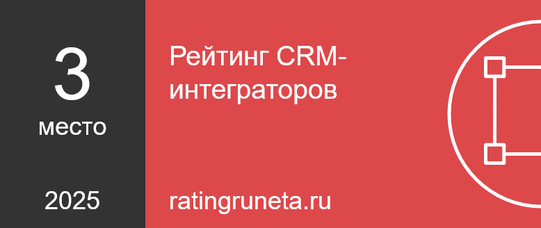 Рейтинг Рунета: CRM-интеграторы 2025 — 3 место Рейтинг Рунета: CRM-интеграторы 2025 — 3 место