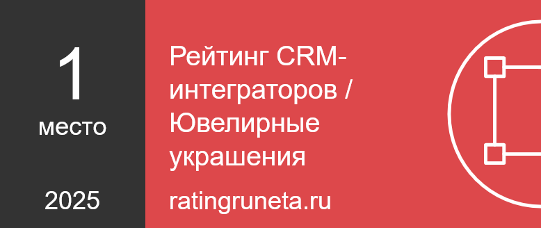 Рейтинг Рунета: Ювелирные украшения 2025 — 1 место Рейтинг Рунета: Ювелирные украшения 2025 — 1 место